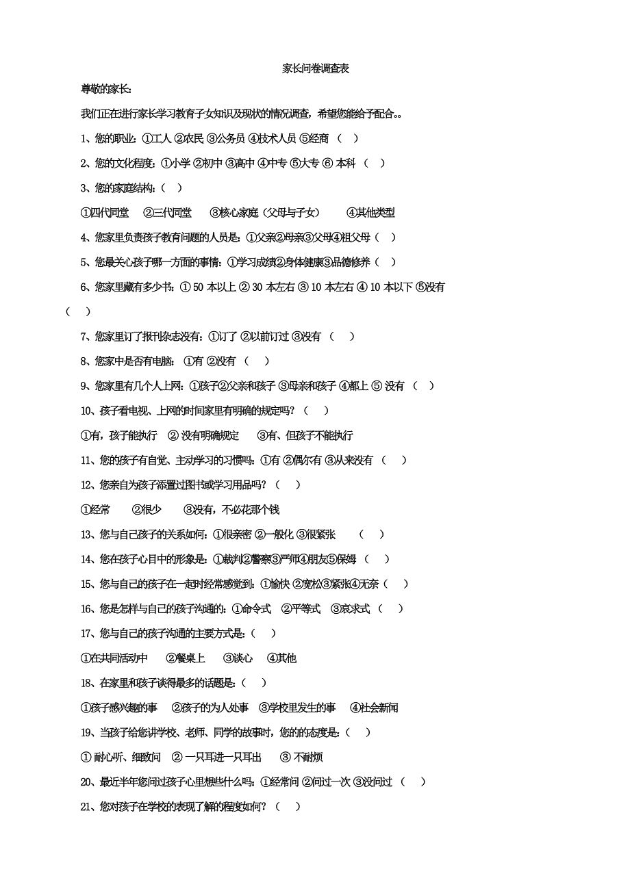 学生家长问卷调查表.doc_第1页