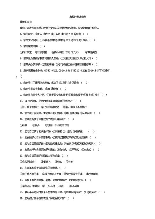 学生家长问卷调查表.doc