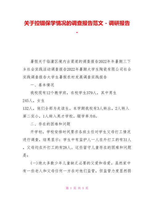 关于控辍保学情况的调查报告范文调研报告.doc