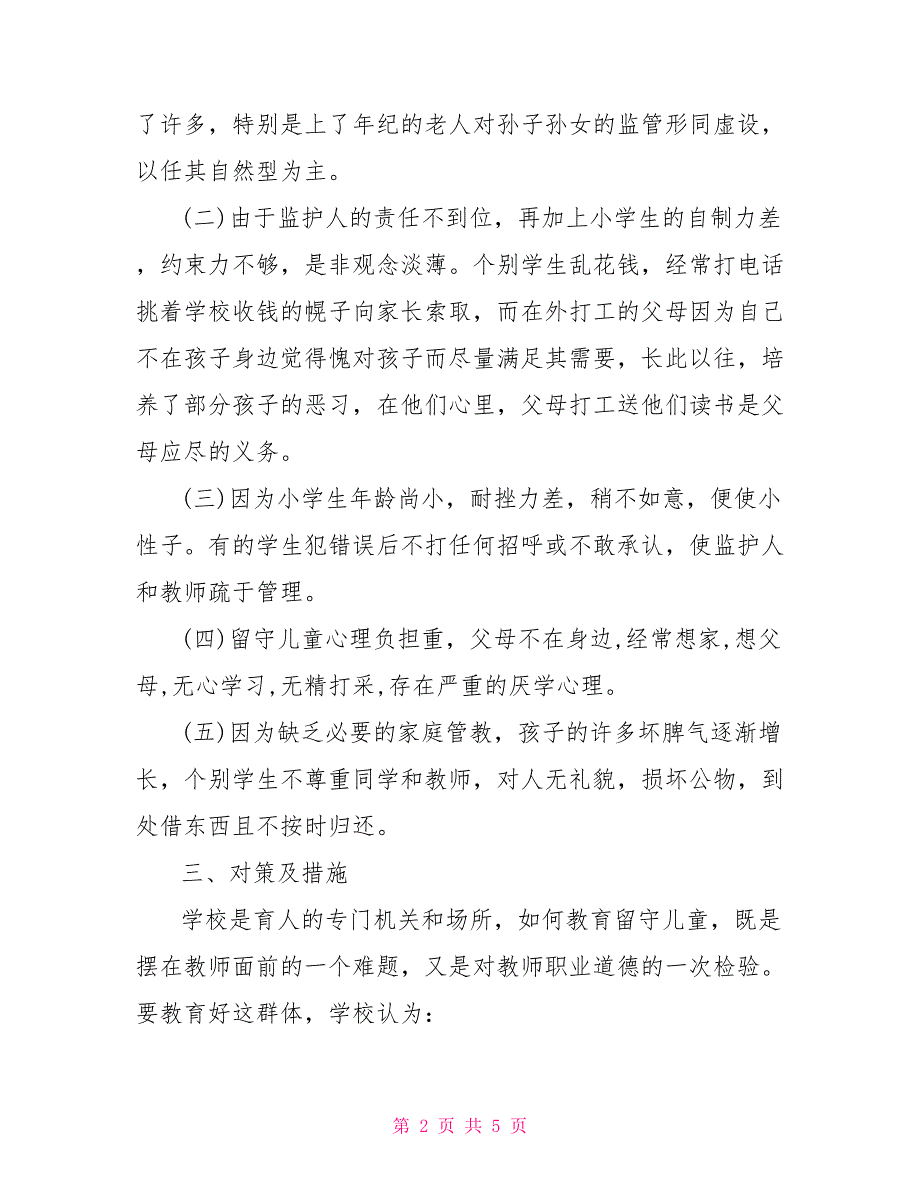 关于控辍保学情况的调查报告范文调研报告.doc_第2页