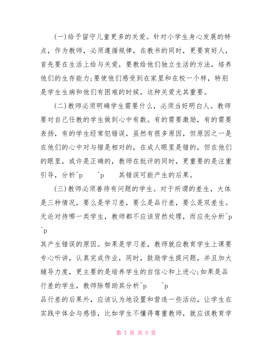 关于控辍保学情况的调查报告范文调研报告.doc_第3页