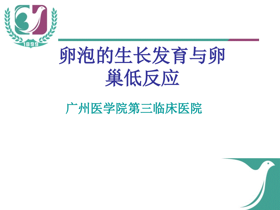 卵泡的生长发育和卵巢低反应.ppt_第1页