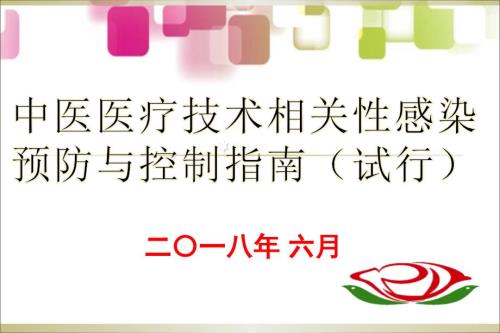 中医医疗技术相关性感染预防与控制指南解读课件.ppt