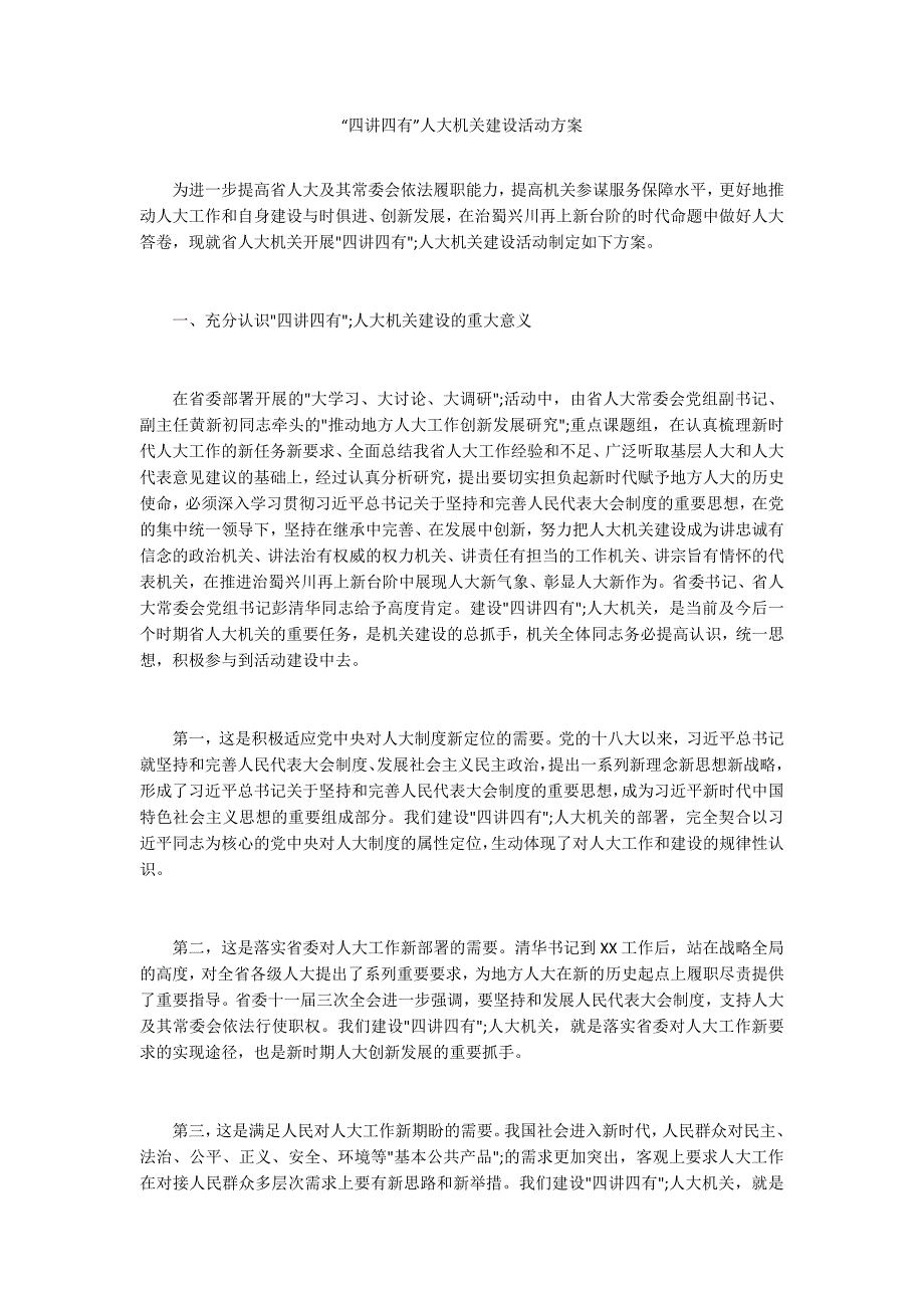四讲四有人大机关建设活动方案.docx_第1页