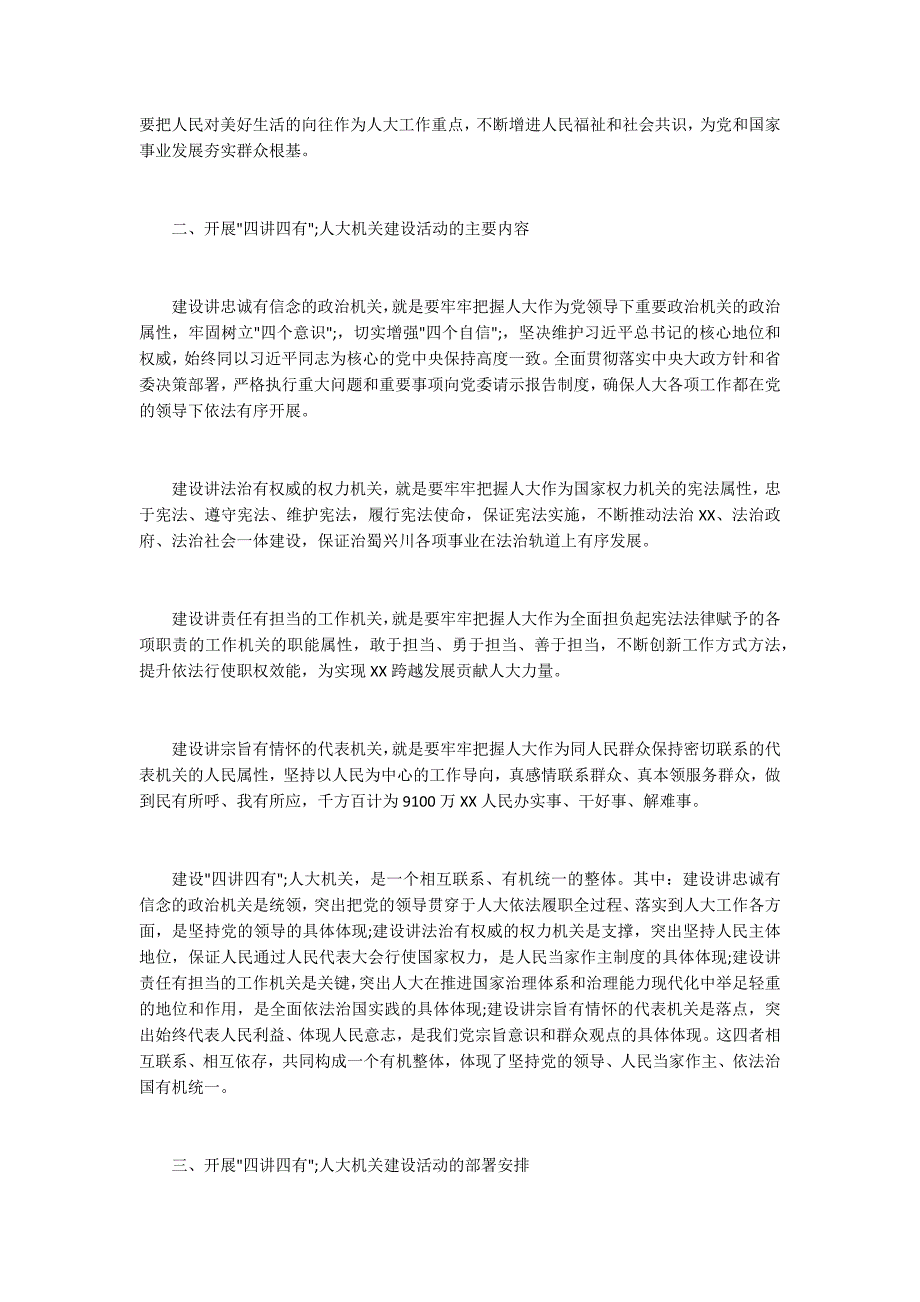 四讲四有人大机关建设活动方案.docx_第2页
