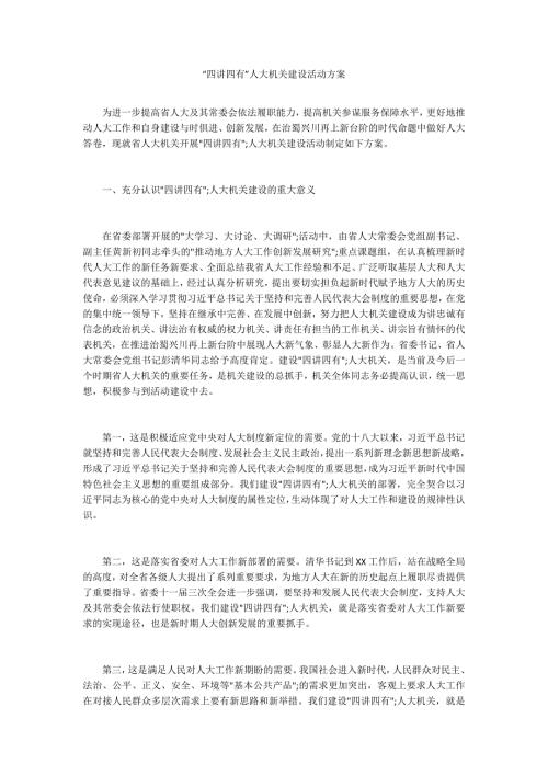 四讲四有人大机关建设活动方案.docx