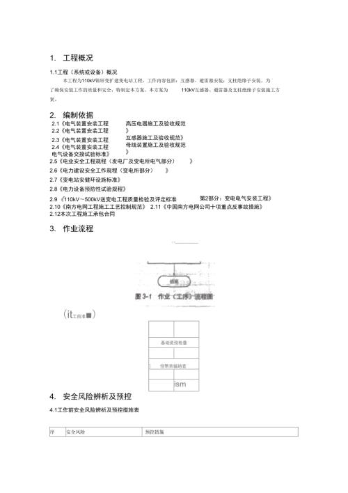 互感器避雷器及支柱绝缘子安装施工方案.doc