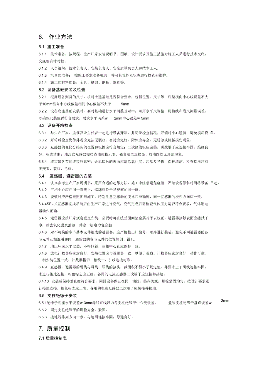 互感器避雷器及支柱绝缘子安装施工方案.doc_第3页
