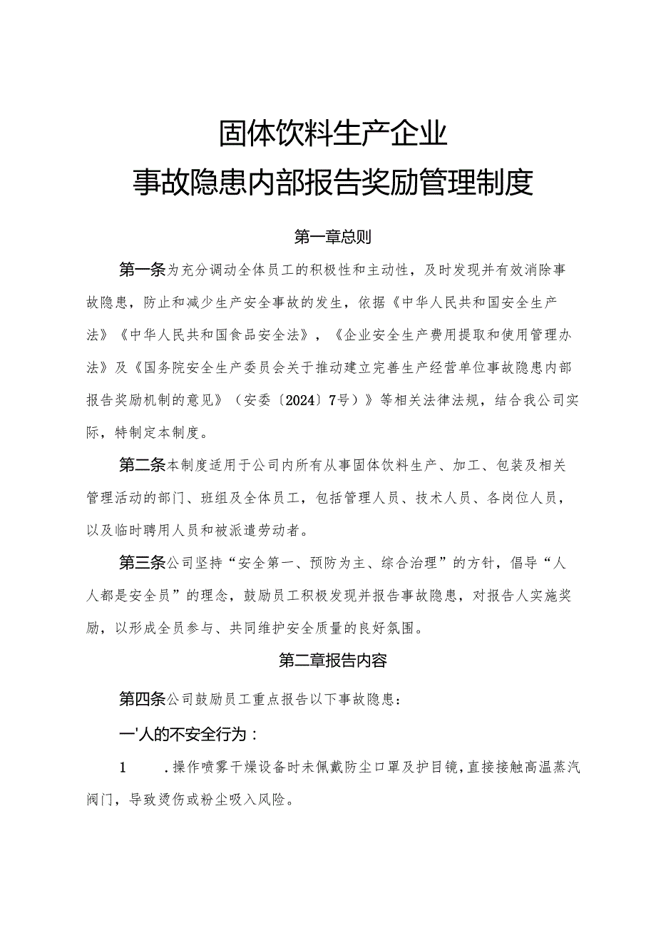 2025版《固体饮料生产企业事故隐患内部报告奖励制度》.docx_第1页