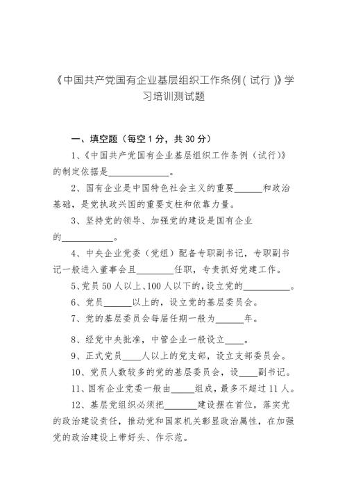 中国国有企业基层组织工作条例试行学习培训测试题国有企业组织应当把.doc