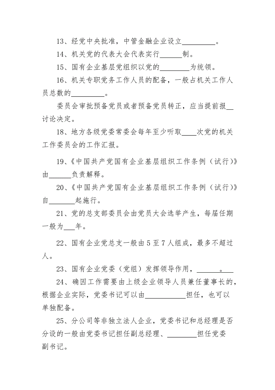 中国国有企业基层组织工作条例试行学习培训测试题国有企业组织应当把.doc_第2页