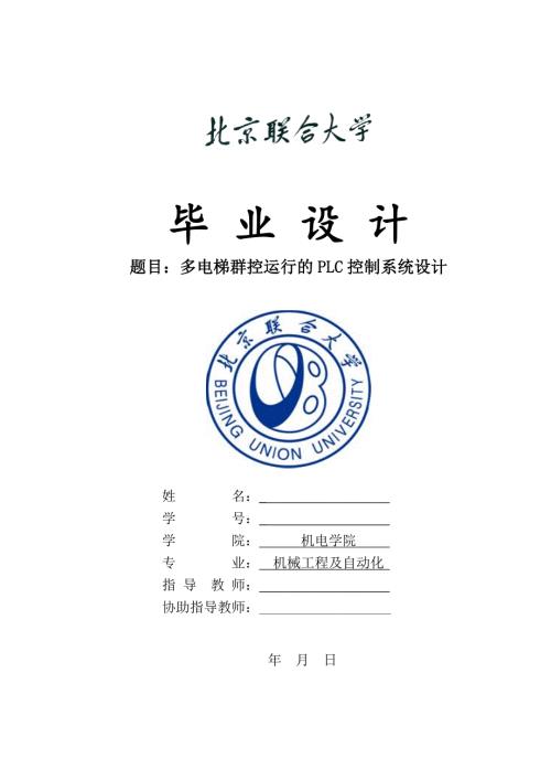多电梯群控运行的PLC控制系统设计.doc