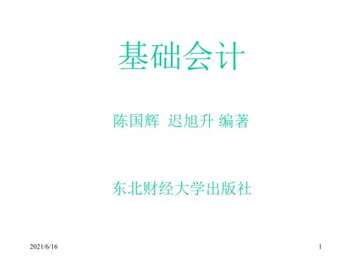 东北财经大学基础会计课件.ppt
