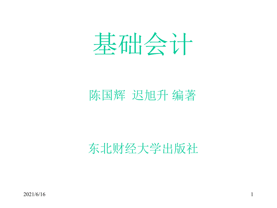 东北财经大学基础会计课件.ppt_第1页