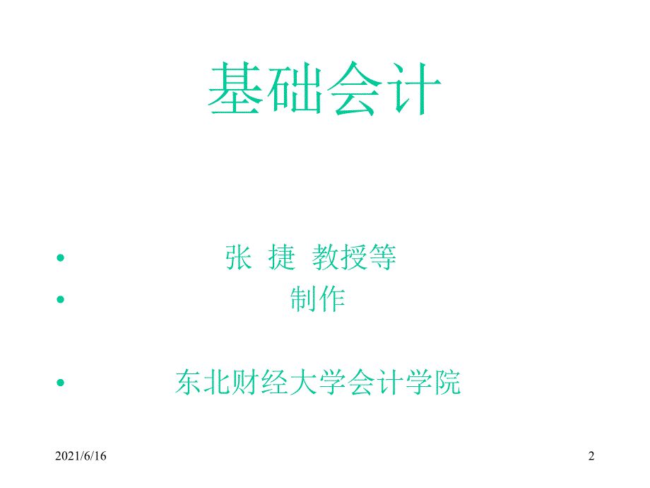 东北财经大学基础会计课件.ppt_第2页