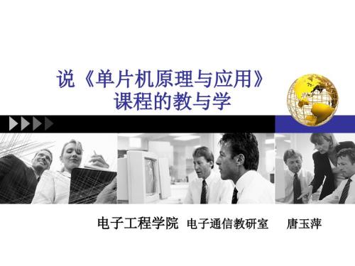 单片机说课稿唐玉萍.ppt