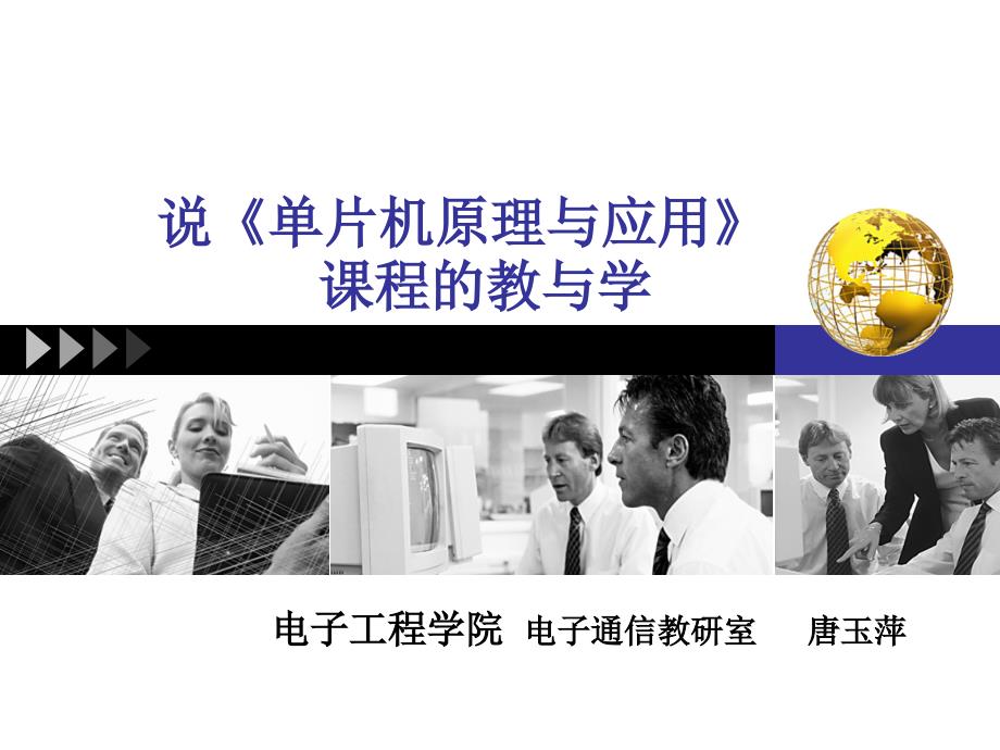 单片机说课稿唐玉萍.ppt_第1页