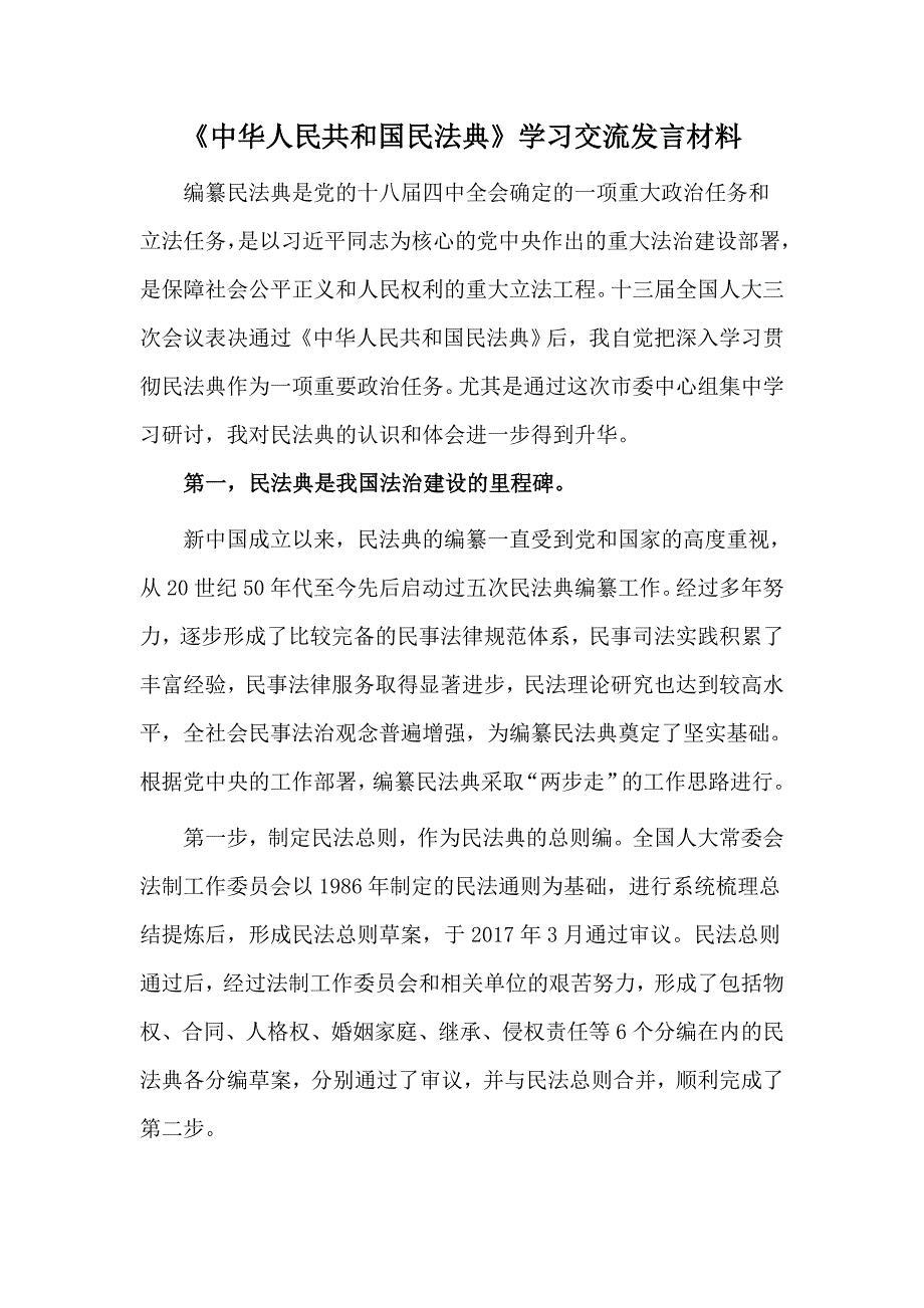 中华人民共和国民法典学习交流发言材料.docx_第1页