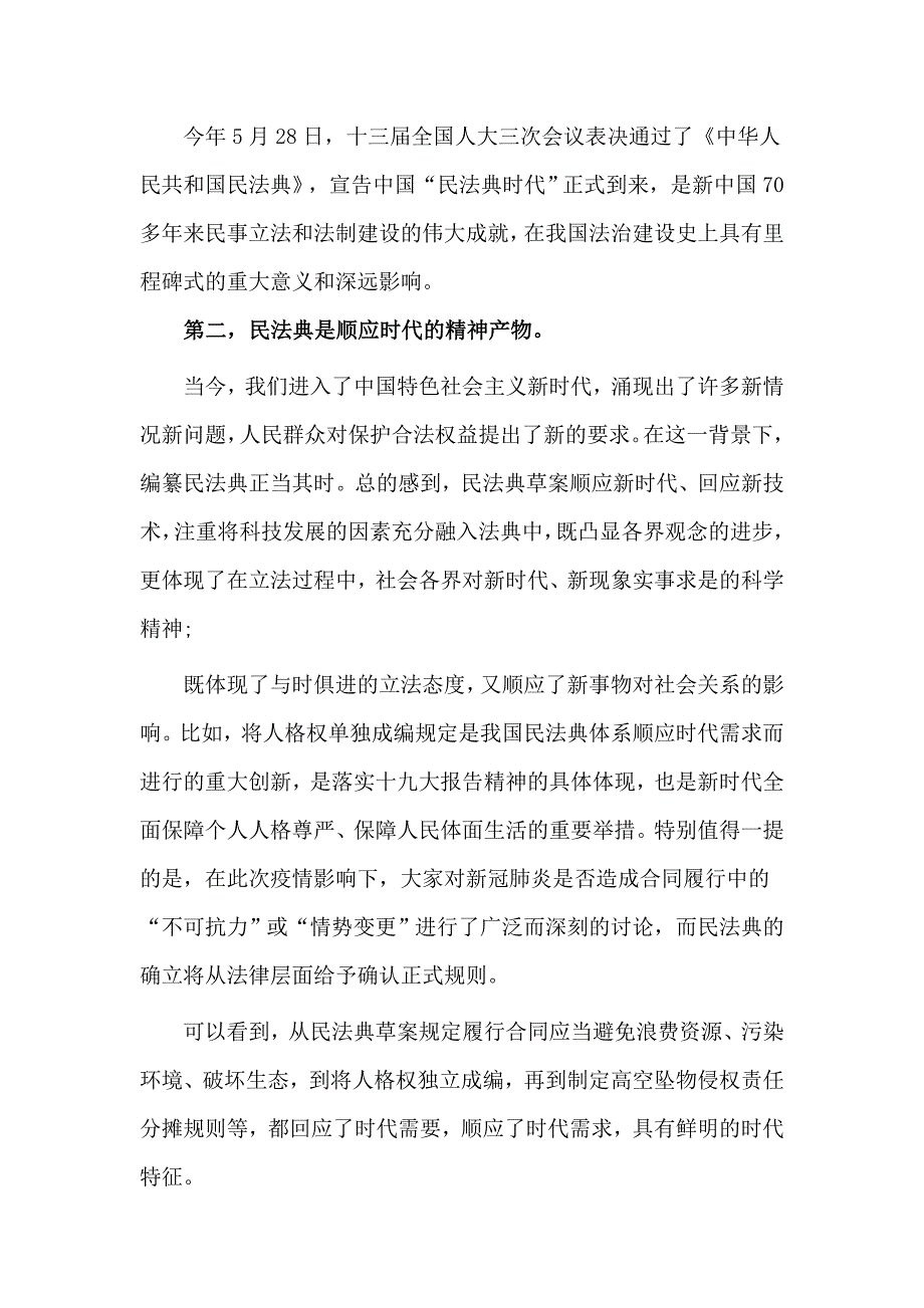 中华人民共和国民法典学习交流发言材料.docx_第2页