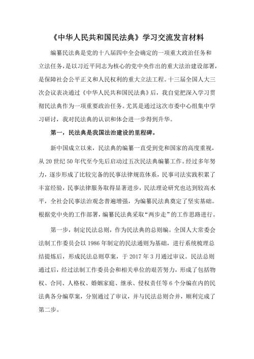 中华人民共和国民法典学习交流发言材料.docx