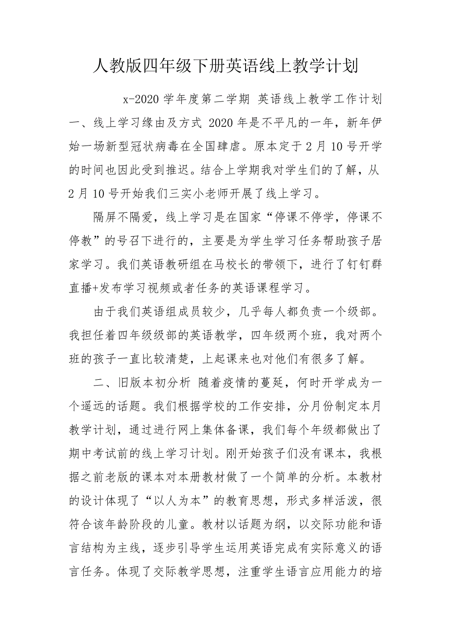 人教版四年级下册英语线上教学计划.doc_第1页