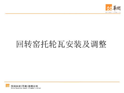回转窑托轮瓦安装及调整课件.ppt