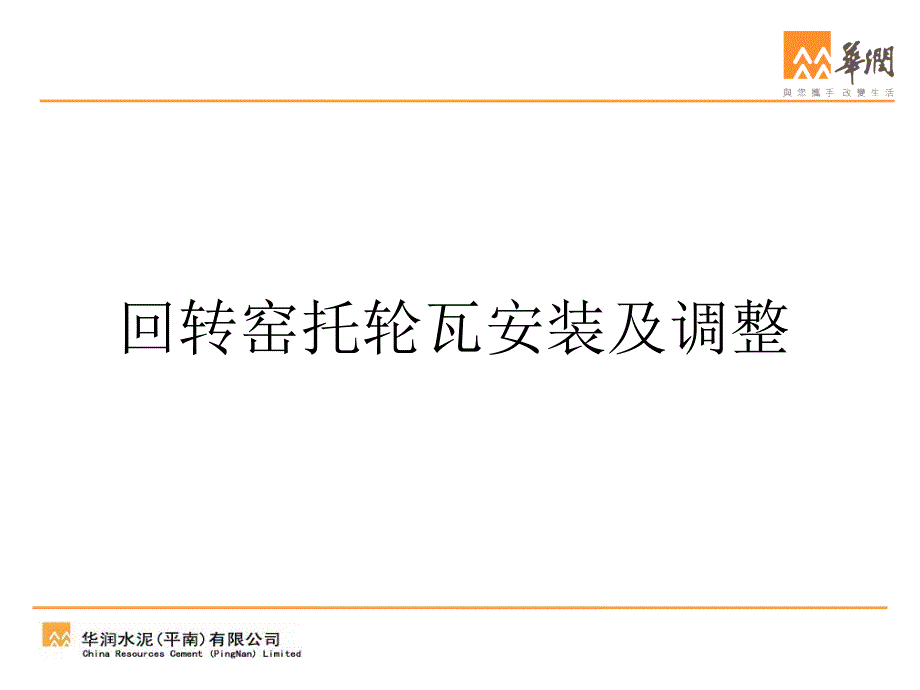 回转窑托轮瓦安装及调整课件.ppt_第1页
