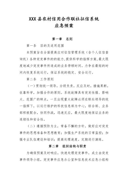 信用联社征信系统应急预案.doc