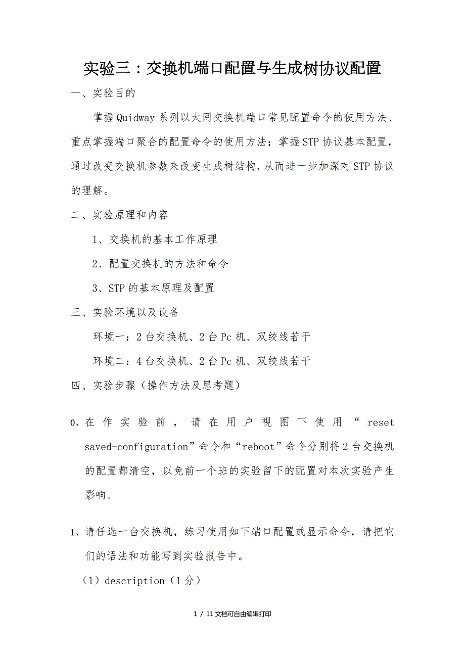 实验3交换机端口配置与生成树协议配置.doc_第1页