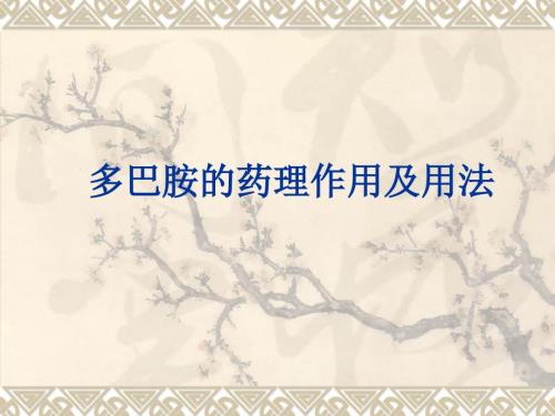 多巴胺的药理作用及用法课件.ppt