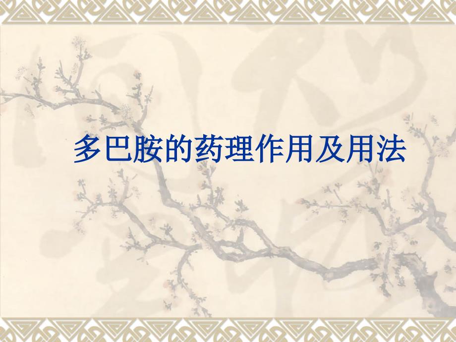 多巴胺的药理作用及用法课件.ppt_第1页