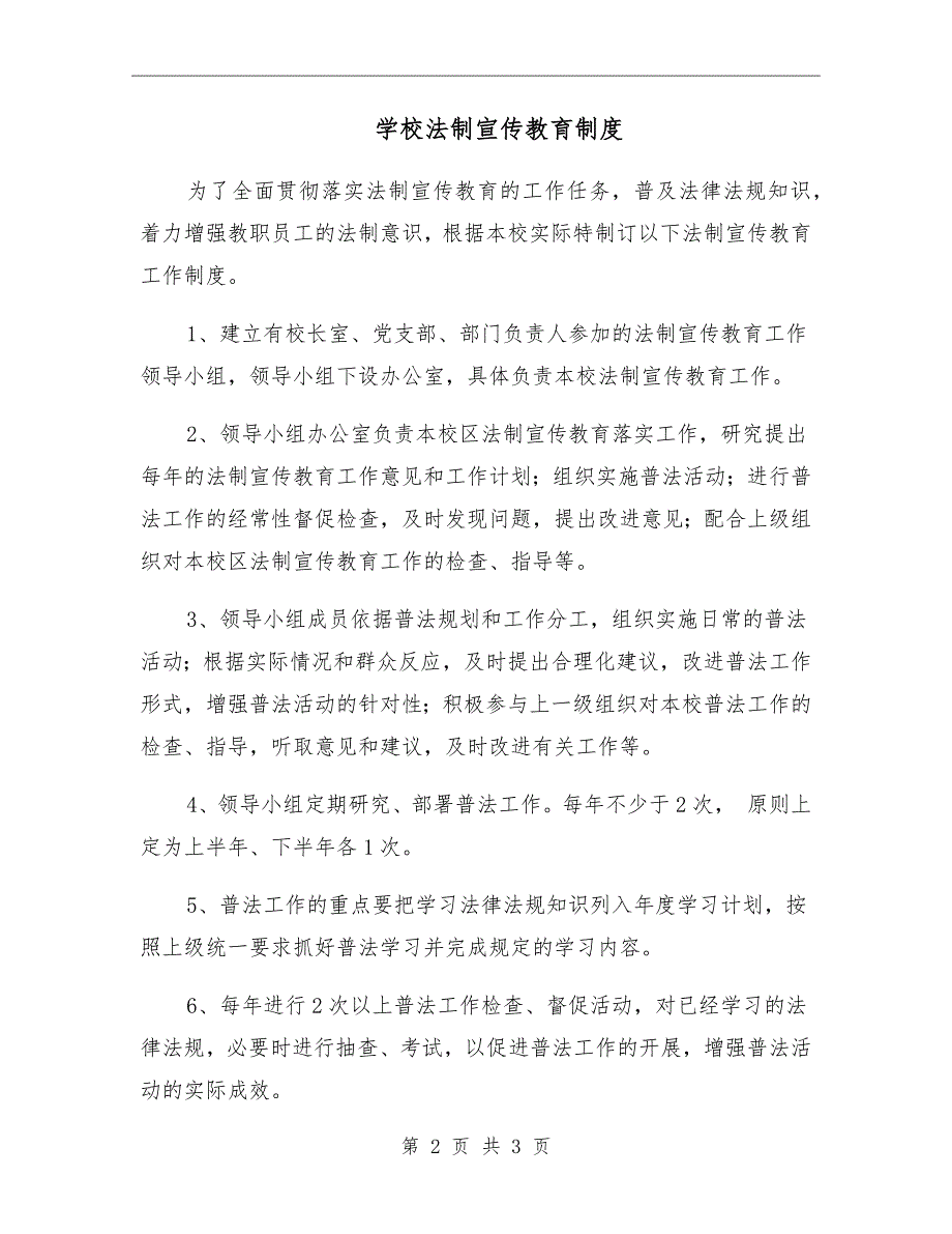 学校法制宣传教育制度.doc_第2页