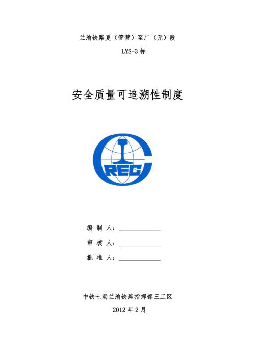 安全质量可追溯性制度.doc