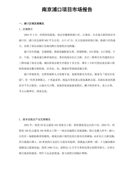 南京浦口项目市场报告.doc