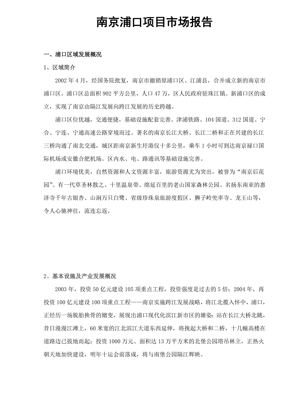南京浦口项目市场报告.doc_第1页