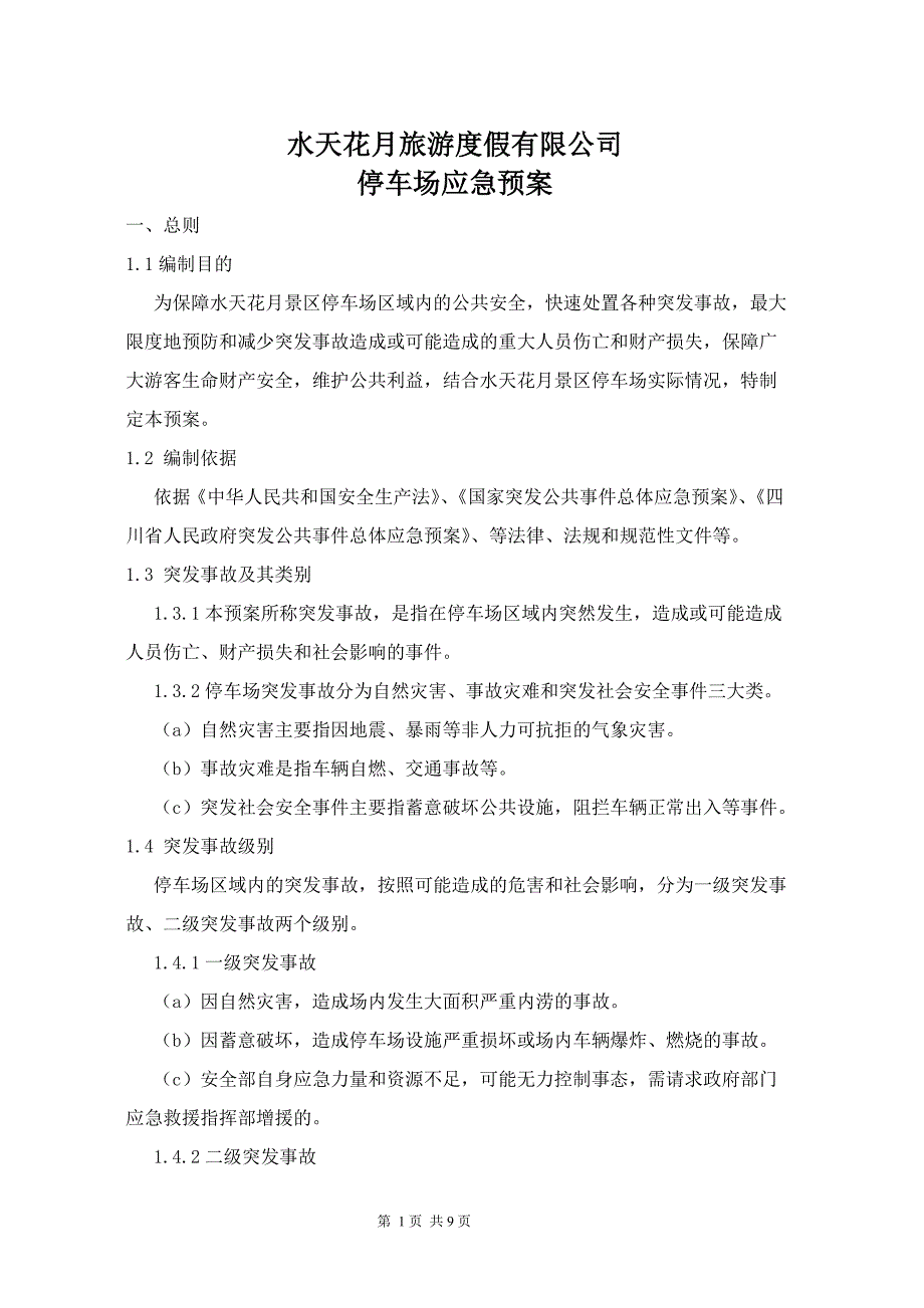 停车场应急预案.doc_第1页