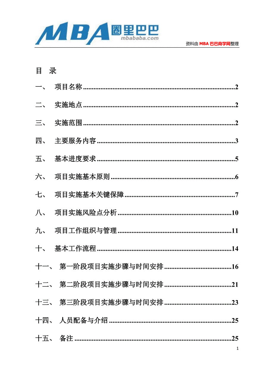 企业文化咨询实施方案.doc_第1页