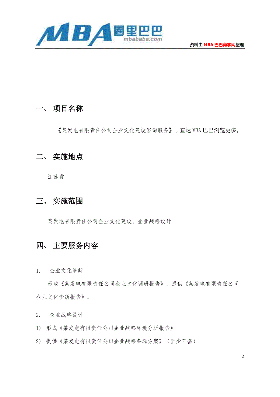 企业文化咨询实施方案.doc_第2页