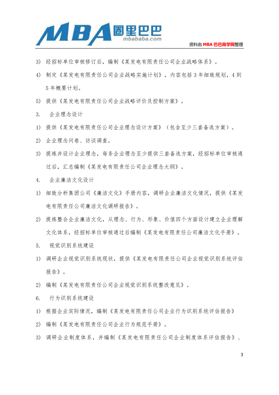 企业文化咨询实施方案.doc_第3页