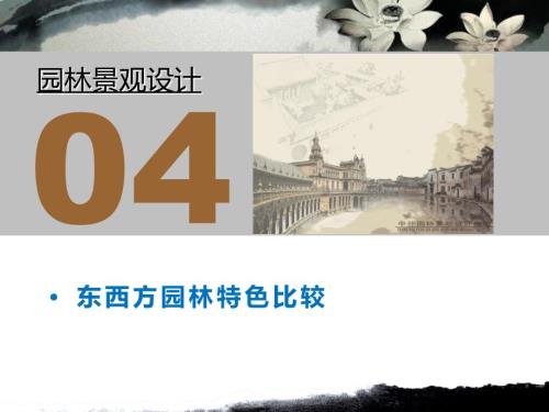 中西方园林景观比较.ppt