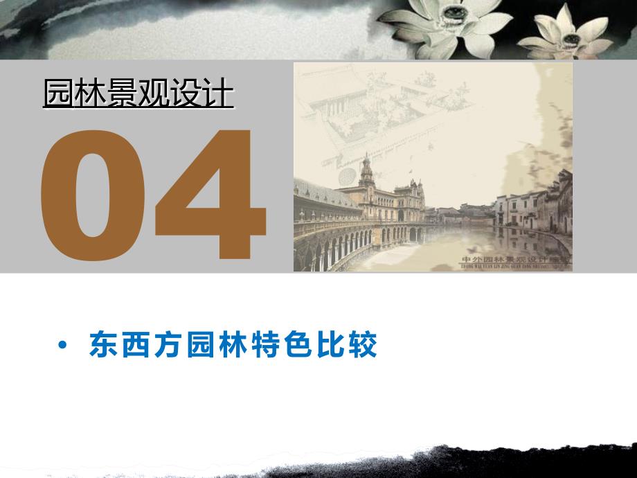 中西方园林景观比较.ppt_第1页