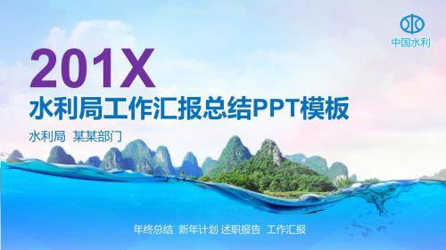 中国水利资源局水利局年终总结工作计划PPT.pptx