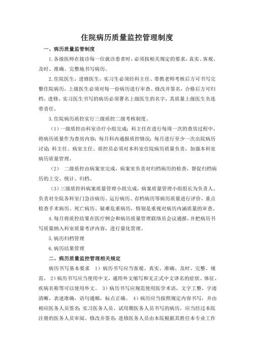 住院病历质量监控管理制度.doc