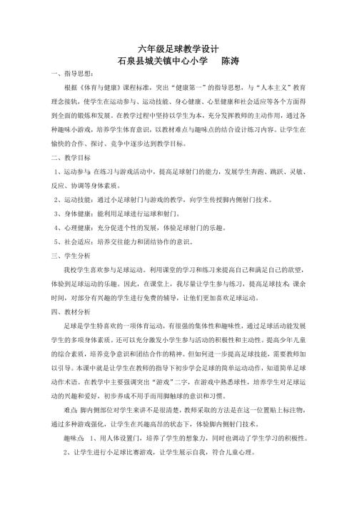 六年级足球教学设计.doc