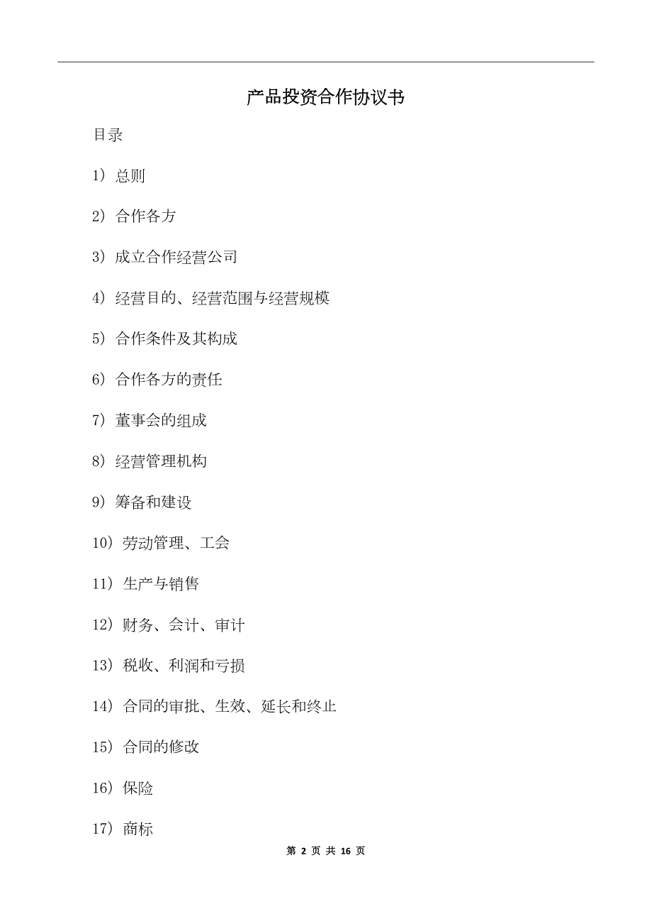 产品投资合作协议书.doc_第2页