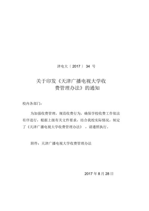 天津广播电视大学收费管理办法.doc