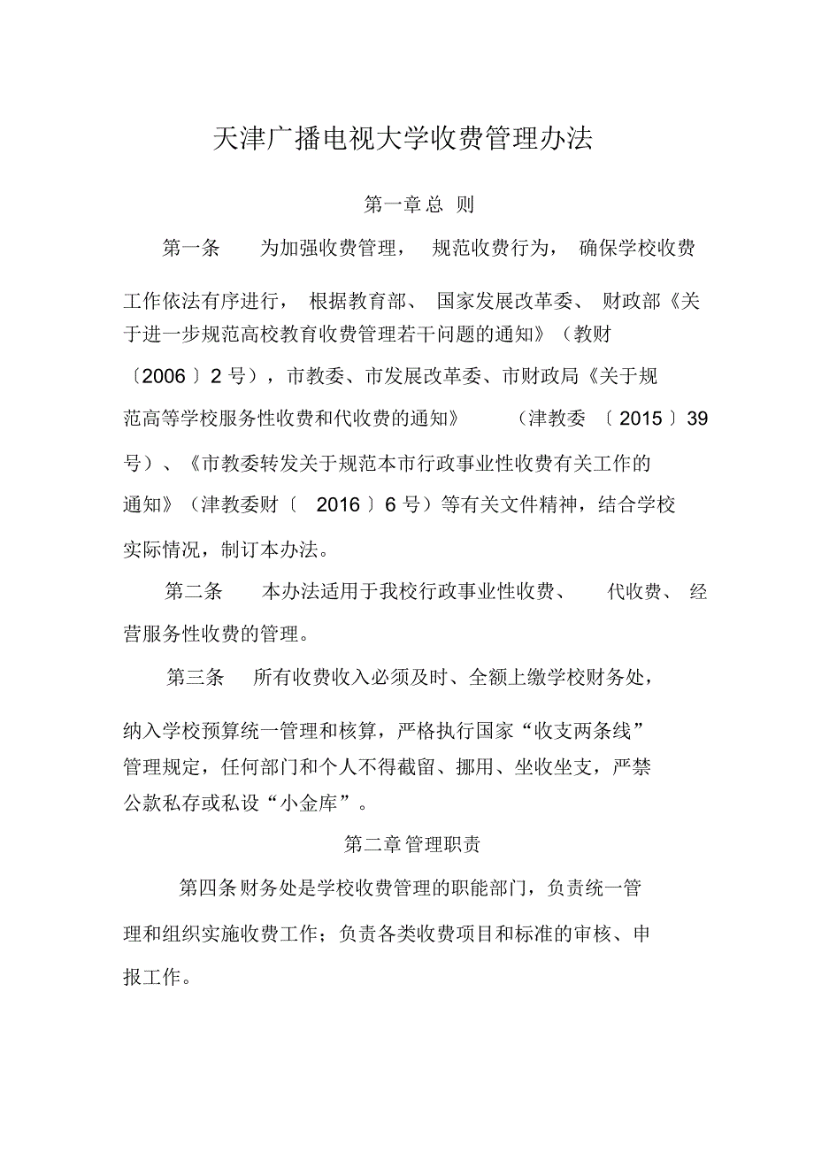 天津广播电视大学收费管理办法.doc_第2页