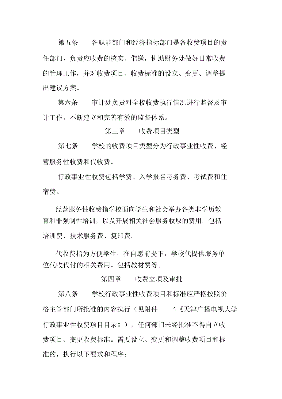 天津广播电视大学收费管理办法.doc_第3页