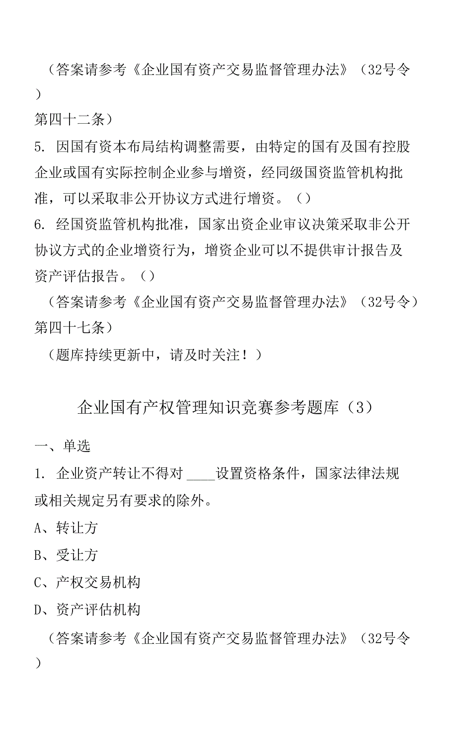 企业国有产权管理知识竞赛参考题库六套题.docx_第3页