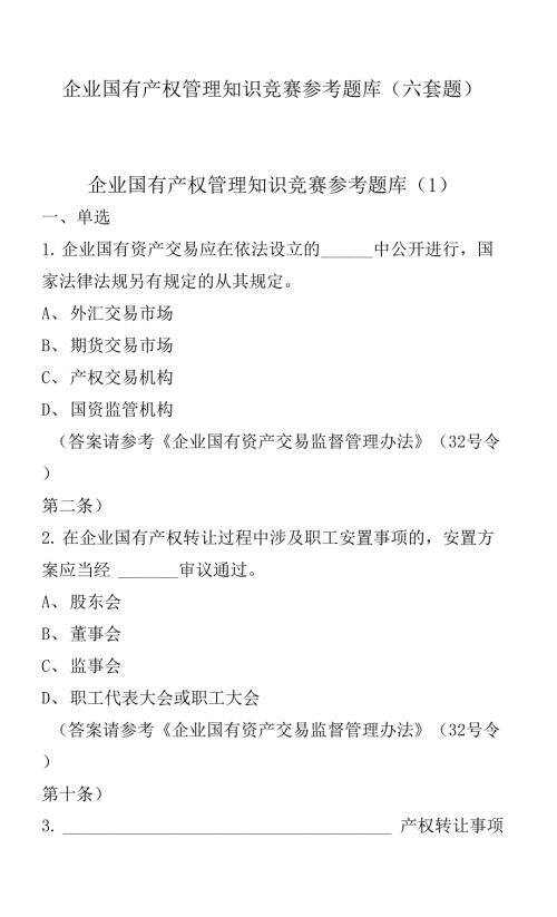 企业国有产权管理知识竞赛参考题库六套题.docx